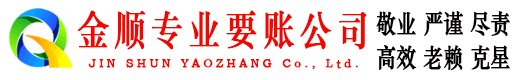 济源金顺讨账公司